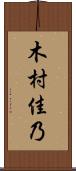木村佳乃 Scroll