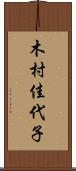 木村佳代子 Scroll