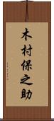木村保之助 Scroll