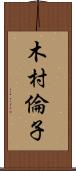 木村倫子 Scroll