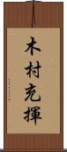 木村充揮 Scroll