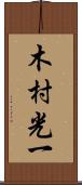 木村光一 Scroll