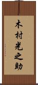 木村光之助 Scroll