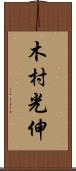 木村光伸 Scroll
