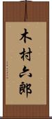木村六郎 Scroll