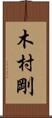 木村剛 Scroll