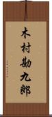 木村勘九郎 Scroll