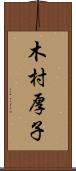 木村厚子 Scroll