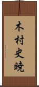 木村史暁 Scroll