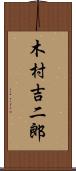 木村吉二郎 Scroll