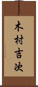 木村吉次 Scroll