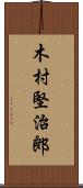 木村堅治郎 Scroll