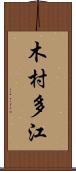 木村多江 Scroll