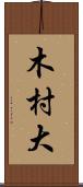 木村大 Scroll