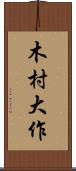 木村大作 Scroll