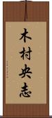 木村央志 Scroll