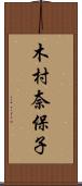 木村奈保子 Scroll