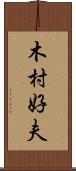 木村好夫 Scroll