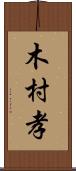 木村孝 Scroll