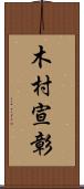 木村宣彰 Scroll