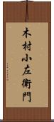 木村小左衛門 Scroll