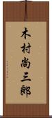 木村尚三郎 Scroll