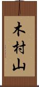 木村山 Scroll