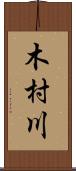 木村川 Scroll