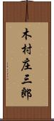木村庄三郎 Scroll