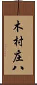 木村庄八 Scroll