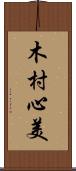木村心美 Scroll