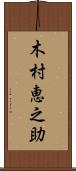 木村恵之助 Scroll