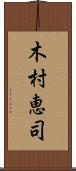 木村恵司 Scroll