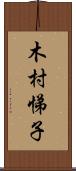 木村悌子 Scroll
