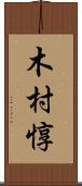 木村惇 Scroll