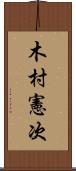 木村憲次 Scroll