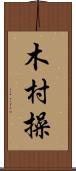 木村操 Scroll