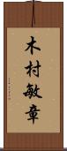 木村敏章 Scroll