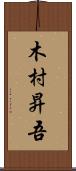 木村昇吾 Scroll