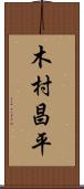 木村昌平 Scroll