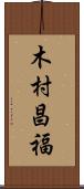 木村昌福 Scroll