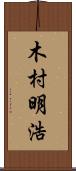 木村明浩 Scroll