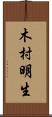 木村明生 Scroll