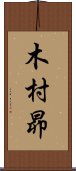 木村昴 Scroll