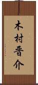木村晋介 Scroll