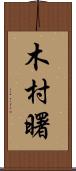 木村曙 Scroll