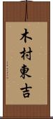 木村東吉 Scroll
