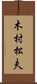 木村松夫 Scroll