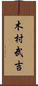 木村武吉 Scroll