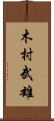木村武雄 Scroll